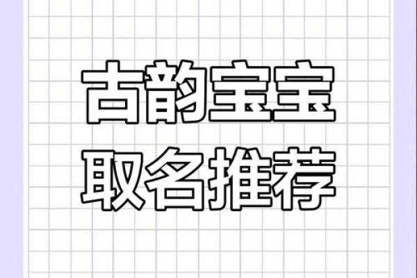 意境深远，诗意盎然的女宝宝名字推荐