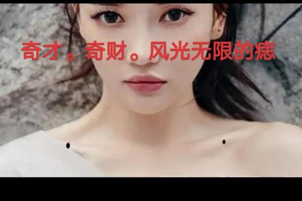 独家揭秘：女人锁骨痣相，最准的美丽符号