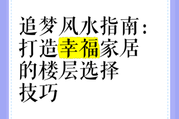 家居风水布局，打造幸福美满家居生活秘籍