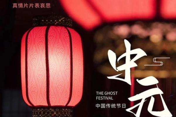 缅怀故人，传承民俗——中元节里的生死轮回