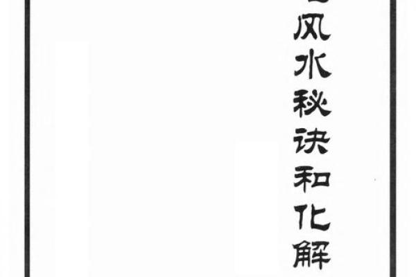 深山藏宝：揭秘山区阳宅风水秘诀