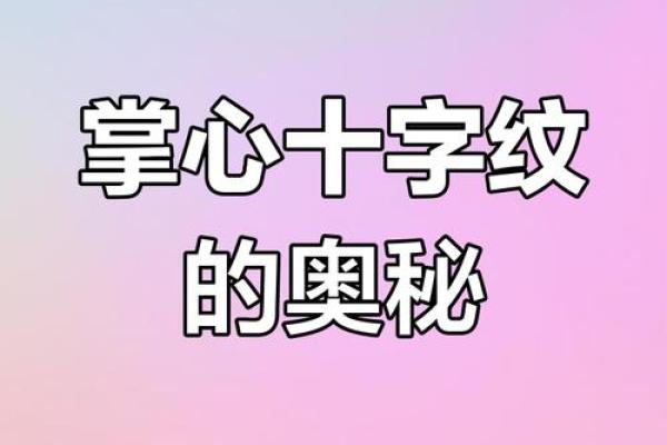 十字纹在手，命运从此改写