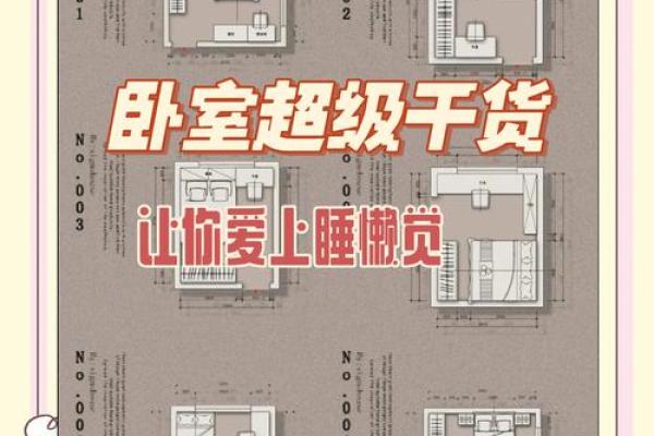 54米卧室，风水布局秘籍，轻松打造舒适睡眠空间