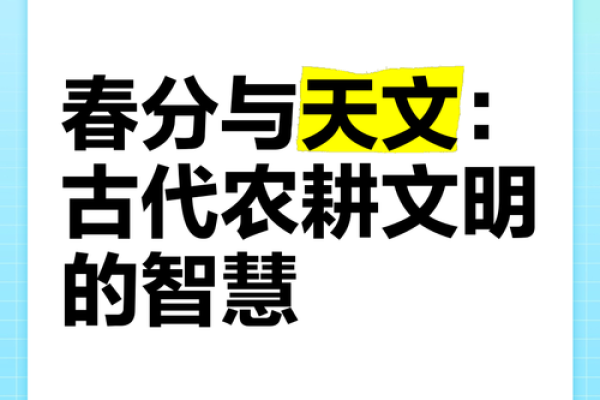 春分与农耕文化的深厚联系