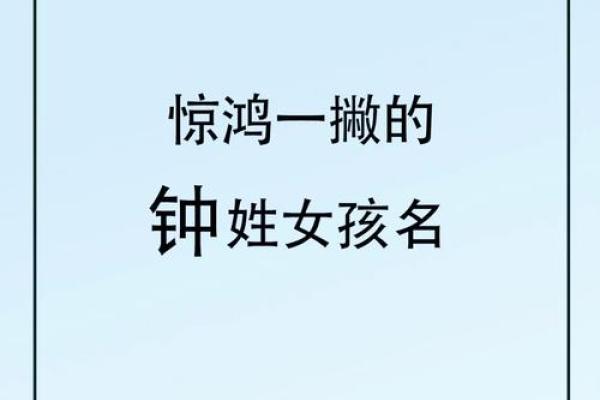 姓钟宝宝起名指南：为孩子选择独特而有内涵的名字