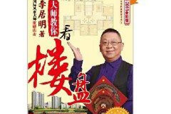 李居明谈风水爱情：如何通过风水改善感情运势