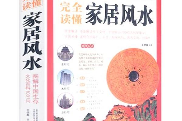 家居风水宝典：轻松掌握居家风水，提升运势！