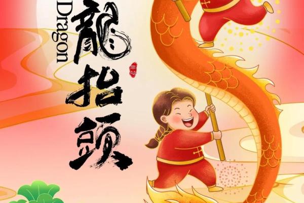 春风送暖二月二十，传统习俗共庆佳节