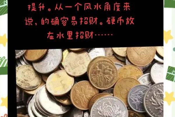 硬币风水摆设，轻松招财致富的秘密武器