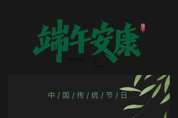 端午情韵，千载传承