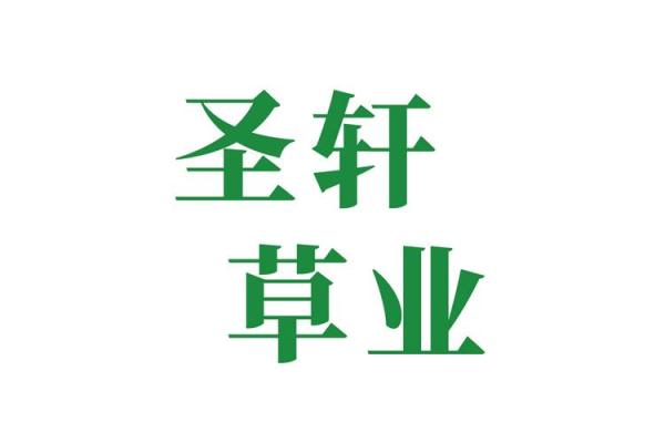 草业公司名字选择的五大关键因素
