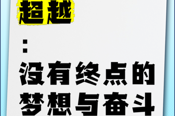 超越平凡：如何在生活中实现自我超越