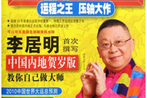 一招破解家居风水难题，李居明亲授秘籍，让你的家焕然一新！