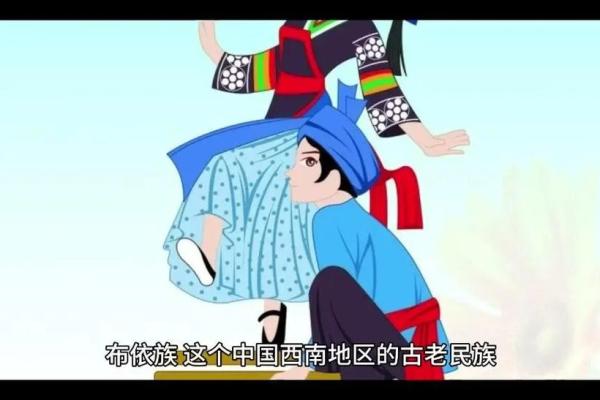 探秘黔西南布依族传统文化的独特魅力
