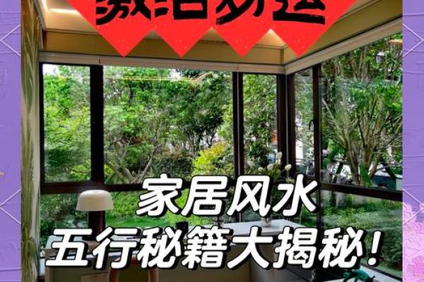 家居风水摆设秘籍：瞬间提升运势的神奇布局