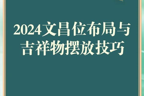 家居风水秘籍：布局摆设助你财运亨通，幸福满溢
