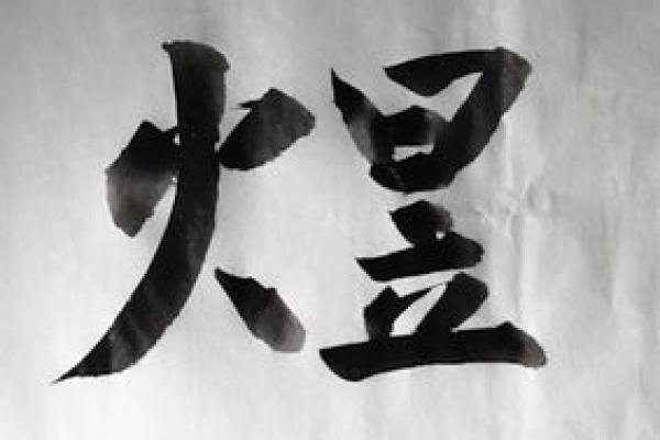 如何为男孩起个带煜字的独特名字