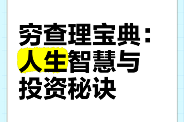 命运解码：一本让你洞悉人生的命理宝典