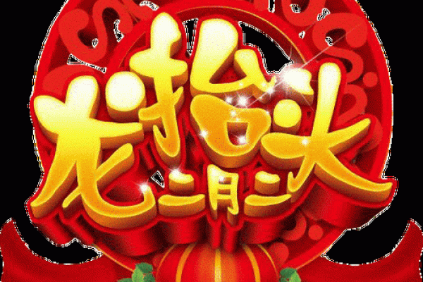 翻身龙腾，春龙节里话团圆