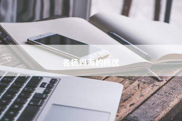 名扬四海的陈优