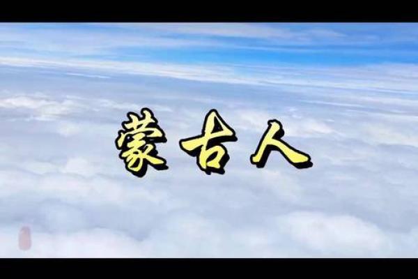 阿木古郎：揭秘蒙古族名字的寓意与传承