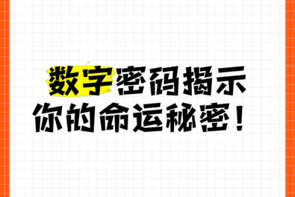 揭秘命运密码：如何改写你的运势传奇？