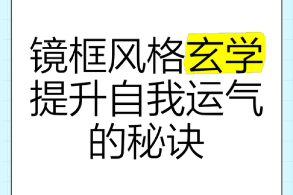办公室镜子风水秘籍：布局技巧助你事业腾飞！