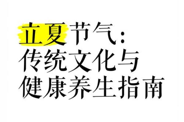 立夏习俗中的传统文化与现代生活碰撞