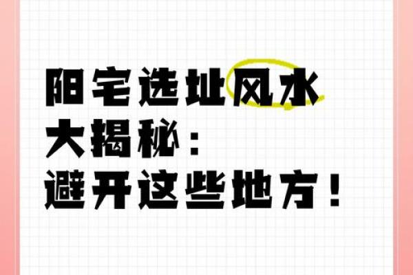 风水禁忌之地：揭秘居家不宜之地，避开这些，好运自然来