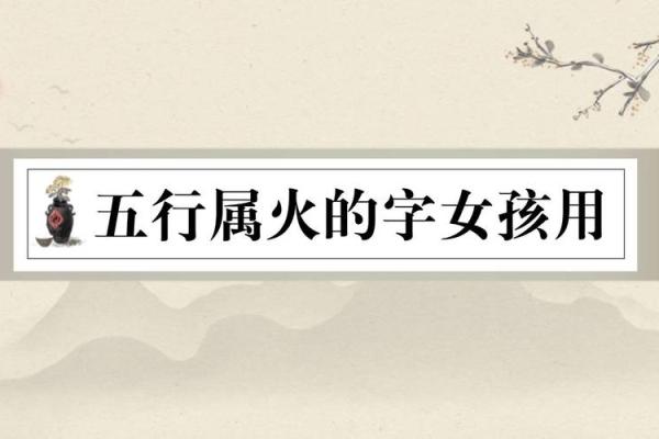 女孩带火字的名字推荐：彰显活力与热情