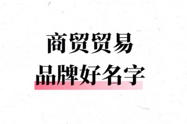商贸公司命名技巧：如何为你的公司取个响亮的名字