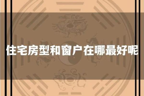 窗户朝向与沙发位置：风水学的巧妙布局