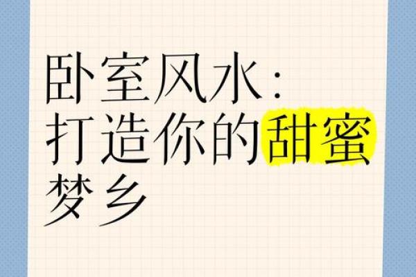 爱情风水布局，让你的爱情更甜蜜