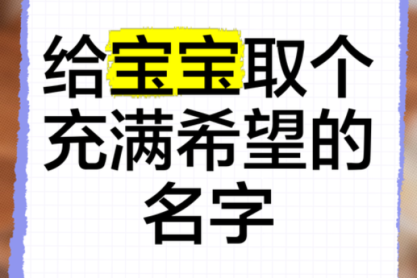 名字中的温馨与希望