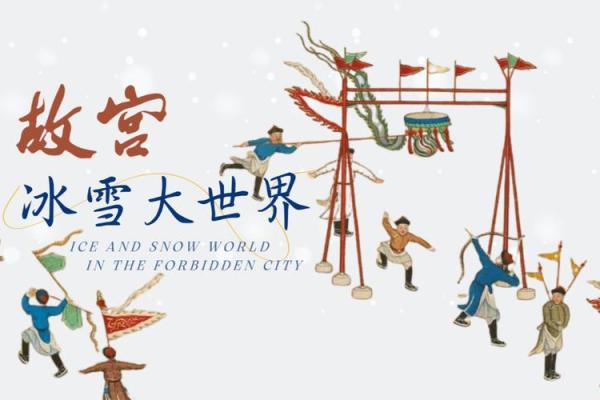 满族春节：冰雪中的传统盛宴