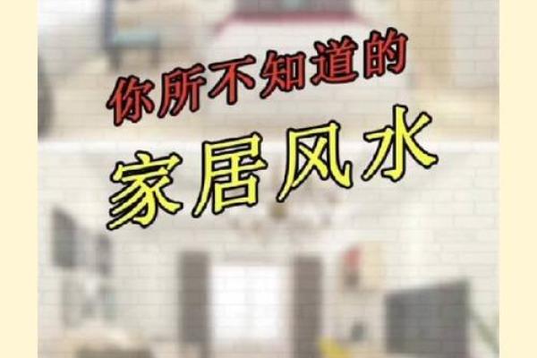 家居风水提升秘法：五大门道助你家居环境更和谐