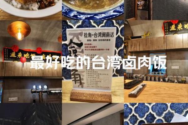 探秘卤肉饭的由来与命名背后的故事
