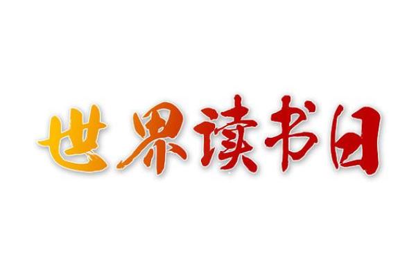 书香飘溢，世界读书日：探寻千年文化传承