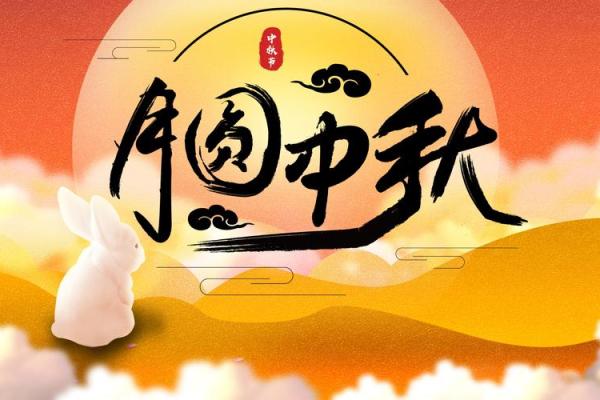 醉美中秋月，团圆话佳节