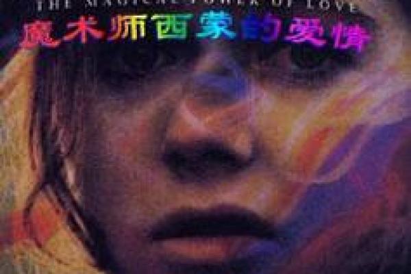 爱情魔力石