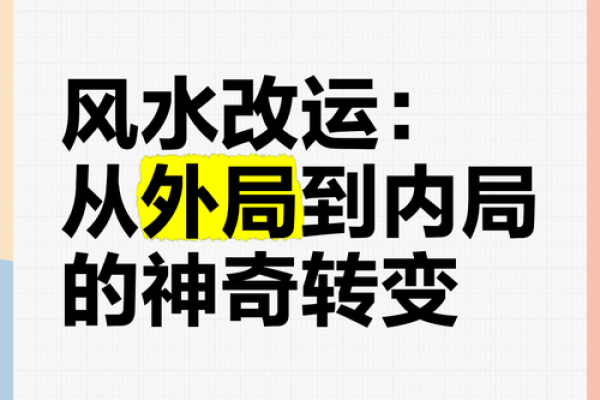 如何运用风水学技术为你的事业开运