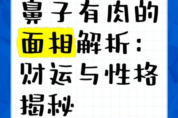 鼻子朝向对面相风水的影响解析