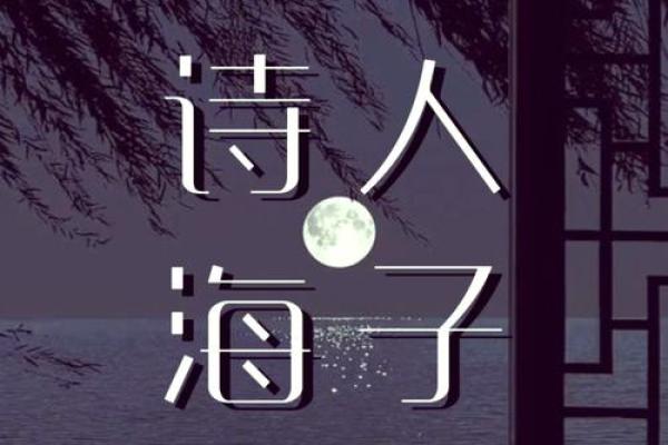 海子：名字背后的诗意人生