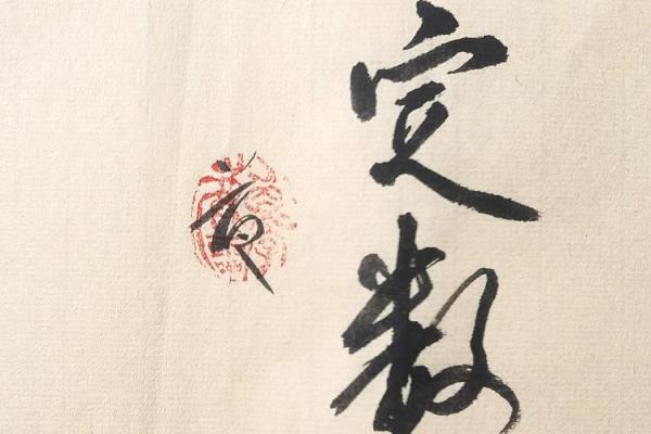 掌握易经生辰八字，洞察人生轨迹