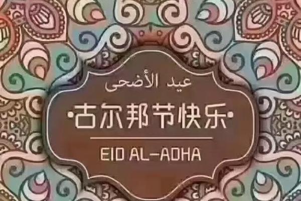 回族古尔邦节：羊肉飘香，团结祈愿的传统盛宴