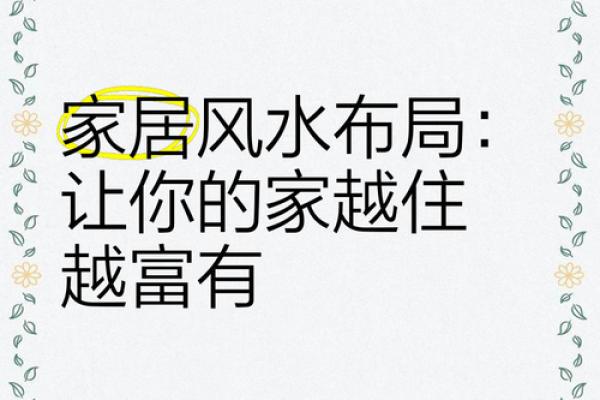 靠水而居，财运亨通，风水大师亲授家居秘诀