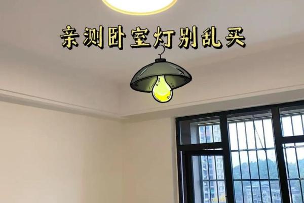 卧室灯饰风水禁忌：避开这些禁忌，财运旺、睡眠好