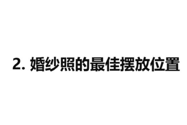 风水布局爱情：让你成为爱情宠儿