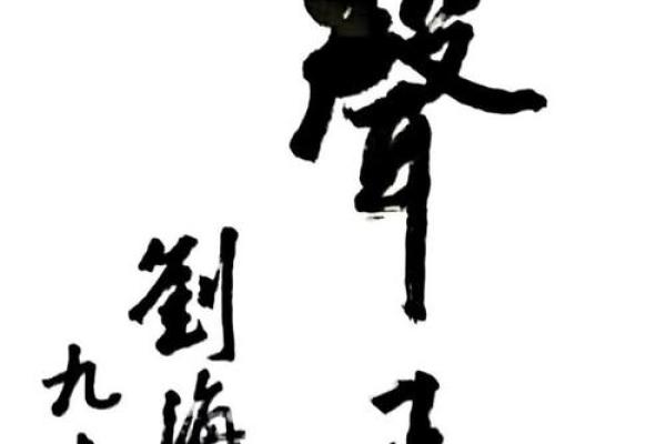金声玉振：名字中的音韵之羿