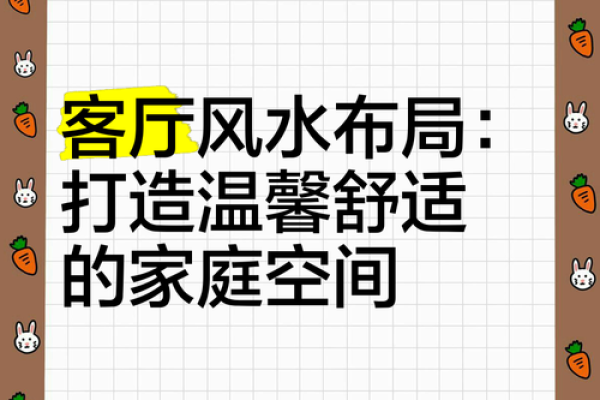 家居风水秘籍：揭秘家庭风水布局最佳尺寸，打造幸福空间